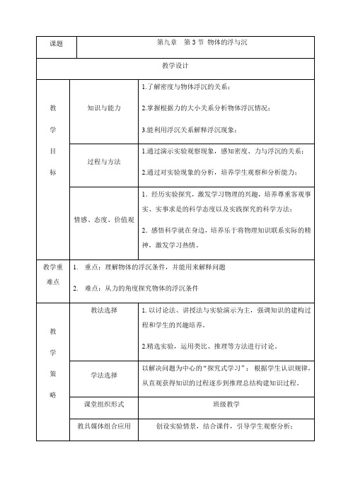 沪科版八年级物理全一册教案-9.3物体的浮与沉