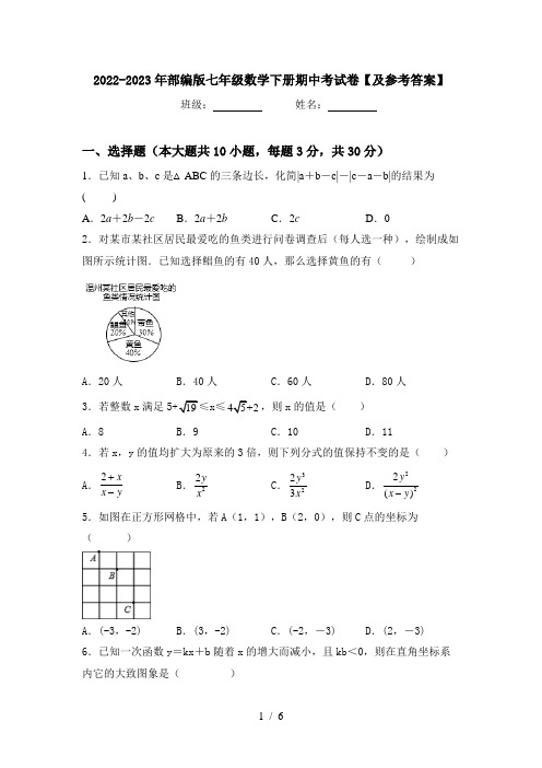 2022-2023年部编版七年级数学下册期中考试卷【及参考答案】