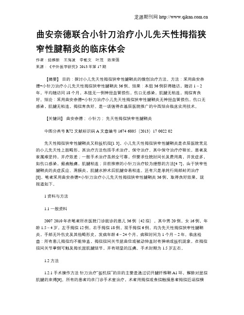 曲安奈德联合小针刀治疗小儿先天性拇指狭窄性腱鞘炎的临床体会