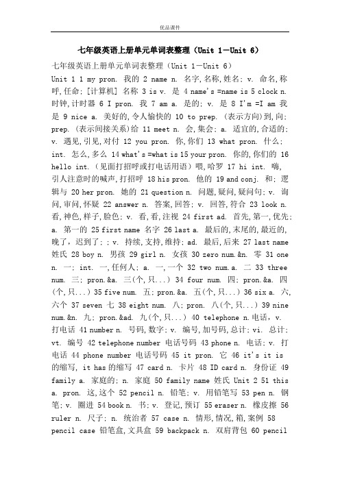 优品课件之七年级英语上册单元单词表整理(Unit 1―Unit 6)