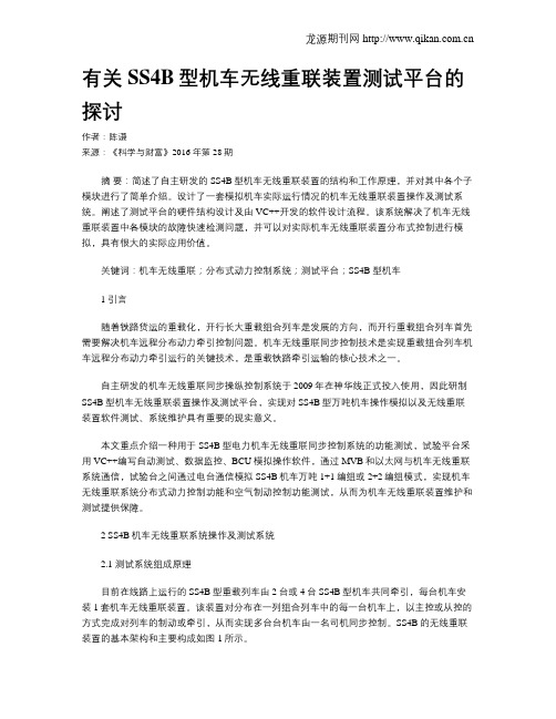 有关SS4B型机车无线重联装置测试平台的探讨