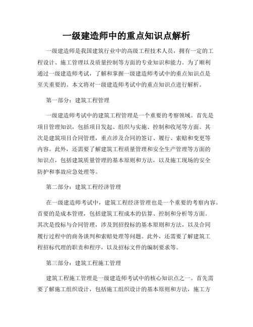 一级建造师中的重点知识点解析