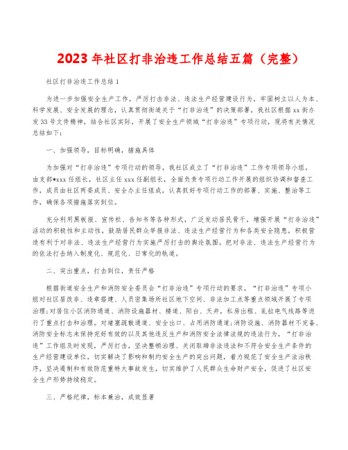 2023年社区打非治违工作总结五篇(完整)