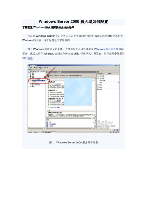 Windows Server 2008防火墙如何配置