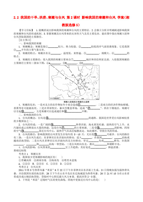 河北省沙河市二十冶综合学校高中分校高中地理 2.2我国的干旱、洪涝、寒潮与台风第2课时学案(无答