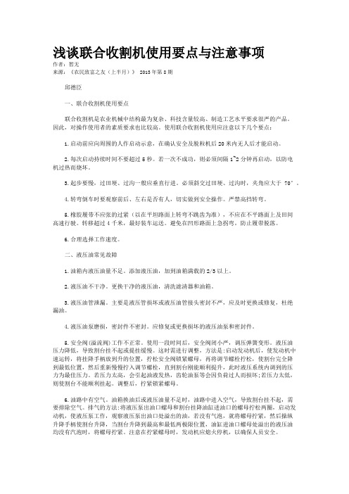 浅谈联合收割机使用要点与注意事项