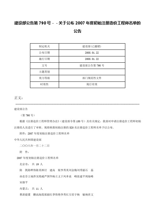 建设部公告第790号－－关于公布2007年度初始注册造价工程师名单的公告-建设部公告第790号