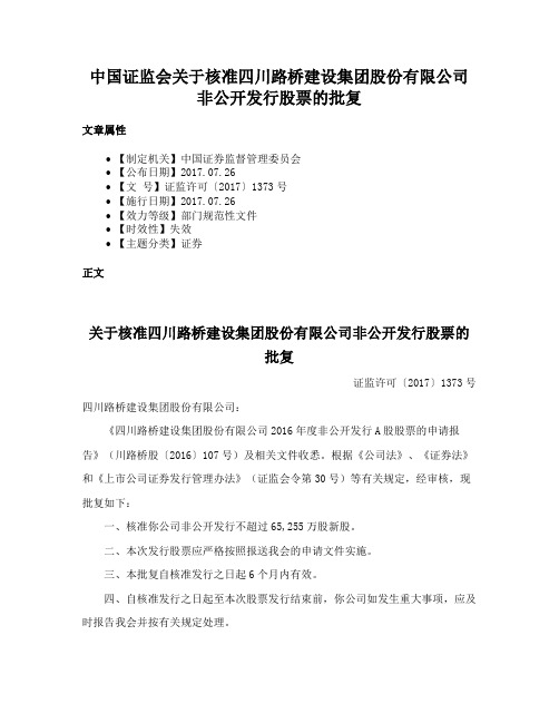 中国证监会关于核准四川路桥建设集团股份有限公司非公开发行股票的批复