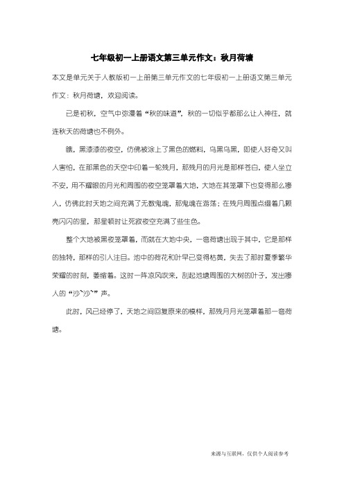 人教版初一上册第三单元作文：七年级初一上册语文第三单元作文：秋月荷塘