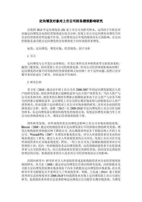 定向增发对象对上市公司财务绩效影响研究