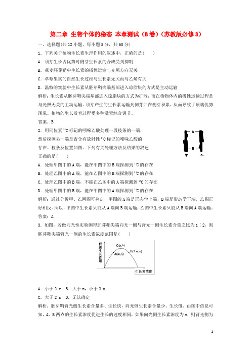 高中生物 第二章 生物个体的稳态本章测试(B卷)苏教版必修3