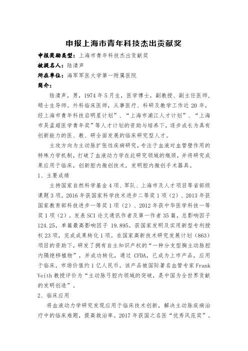 2019上海青年科技杰出贡献奖申请陆清声-长海医院