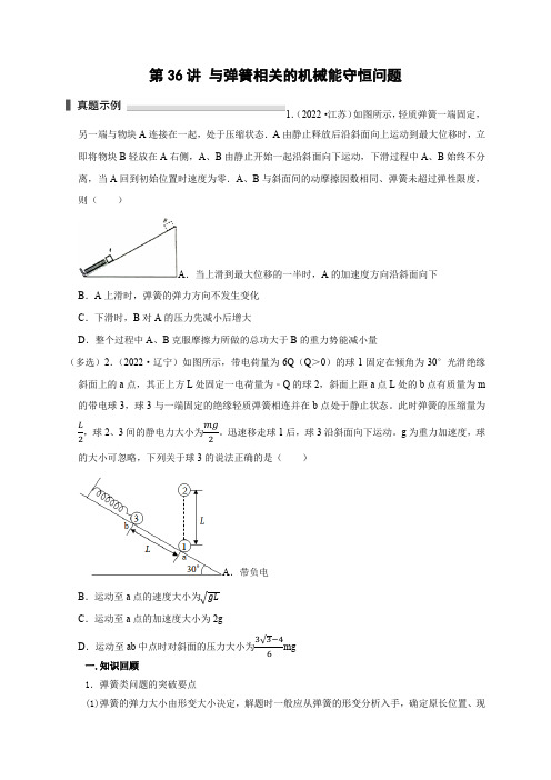 2023届浙江高三物理高考复习微专题模型精讲精练第36讲 与弹簧相关的机械能守恒问题(含详解)