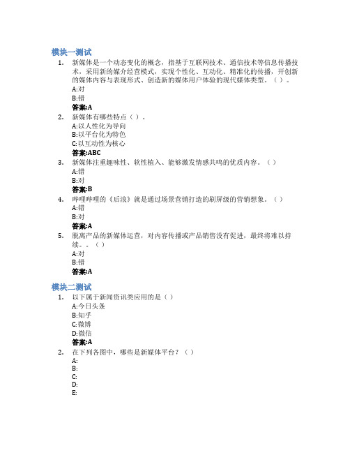 新媒体运营智慧树知到答案章节测试2023年威海职业学院