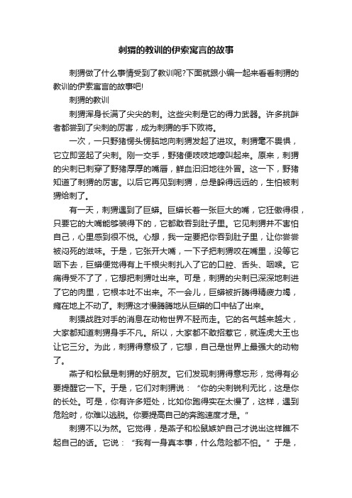 刺猬的教训的伊索寓言的故事