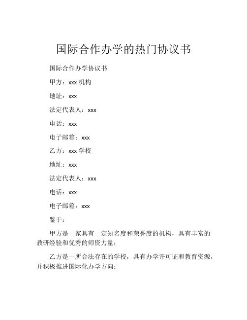 国际合作办学的热门协议书 (6)