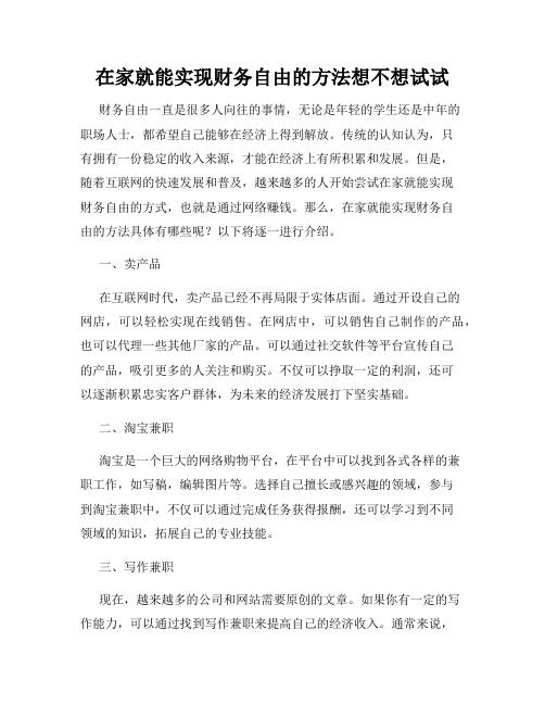 在家就能实现财务自由的方法想不想试试