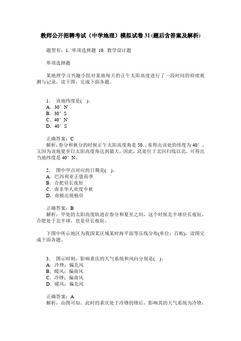 教师公开招聘考试(中学地理)模拟试卷31(题后含答案及解析)