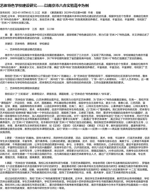 艺体特色学校建设研究——以南京市六合实验高中为例