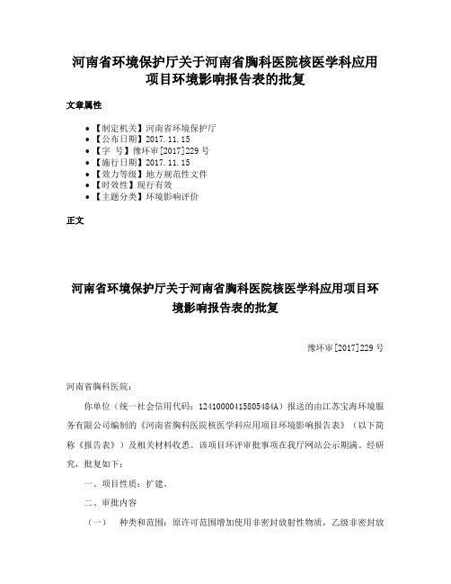 河南省环境保护厅关于河南省胸科医院核医学科应用项目环境影响报告表的批复