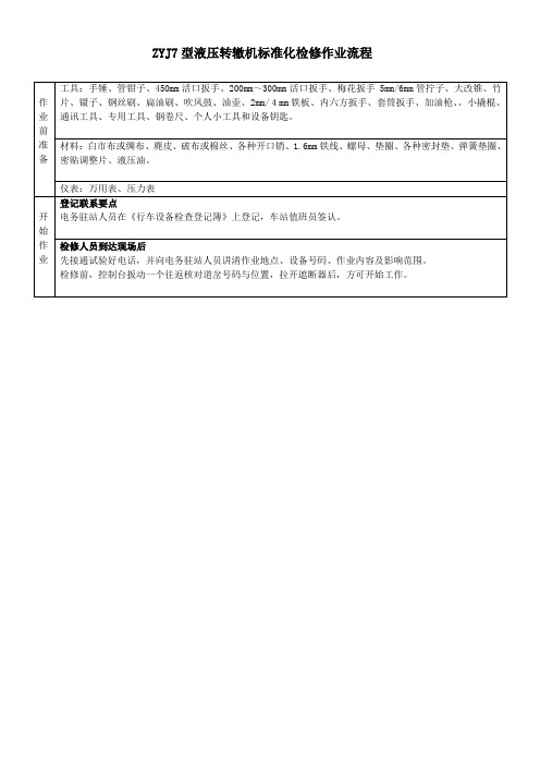 ZYJ7标准化检修作业流程2