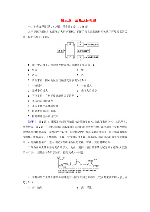  适用2023_2024学年高中地理第5章自然环境的整体性与差异性质量达标检测新人教版选择性必修1