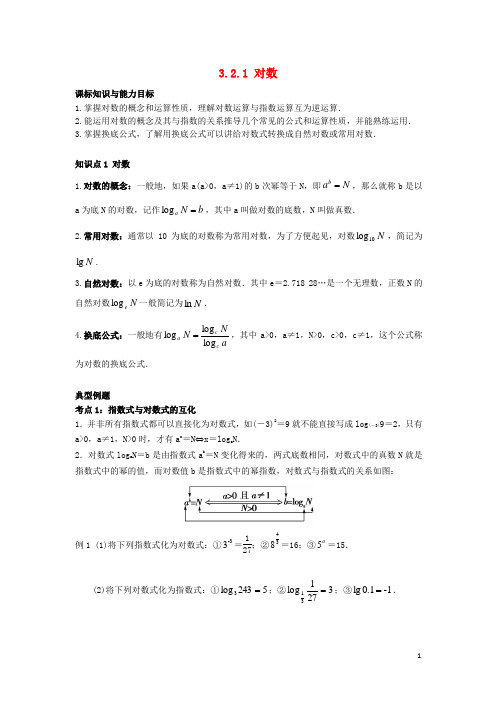 17年高中数学初升高课程衔接第三章对数函数、指数函数、幂函数3.2.1对数教案苏教版必修1