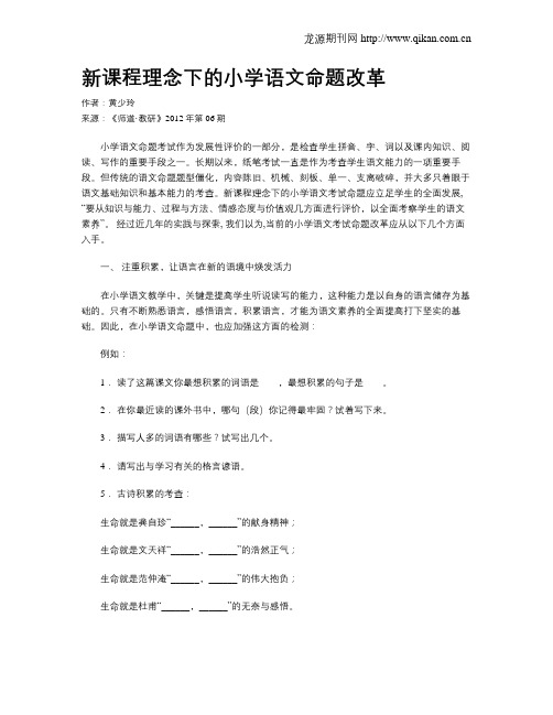 新课程理念下的小学语文命题改革