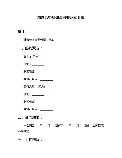 精选劳务雇佣合同书范本3篇