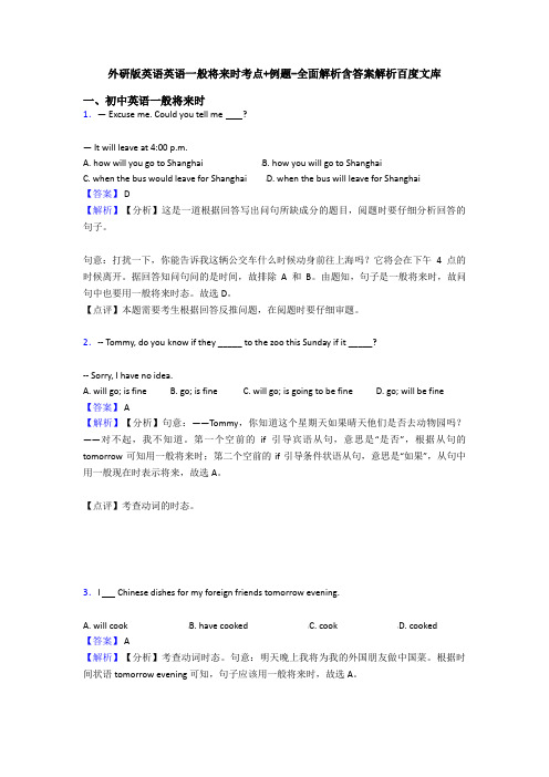 外研版英语英语一般将来时考点+例题-全面解析含答案解析百度文库