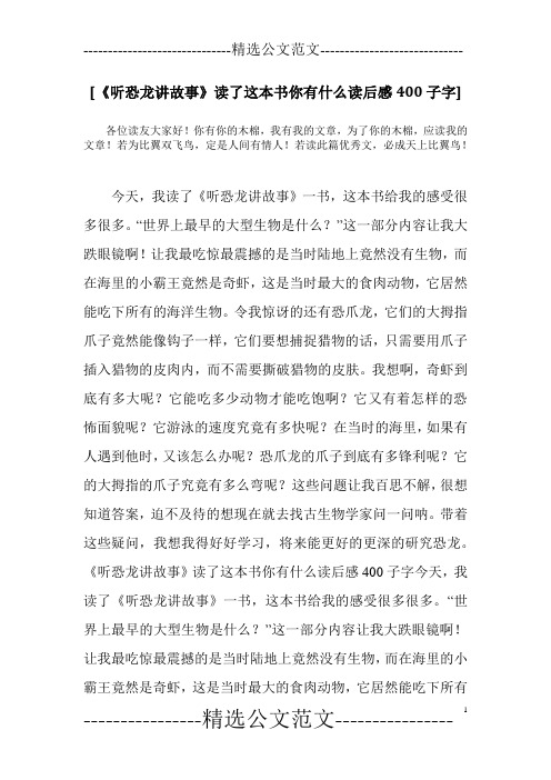 [《听恐龙讲故事》读了这本书你有什么读后感400子字]