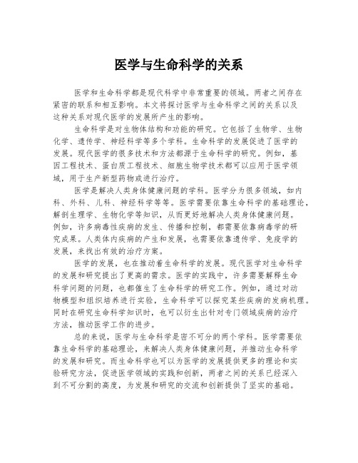 医学与生命科学的关系