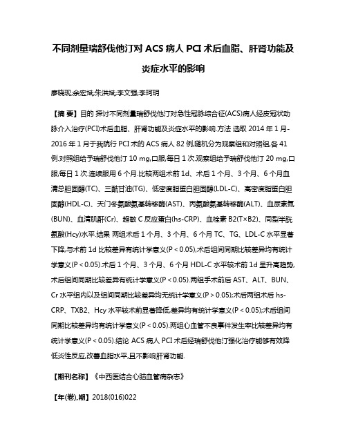 不同剂量瑞舒伐他汀对ACS病人PCI术后血脂、肝肾功能及炎症水平的影响