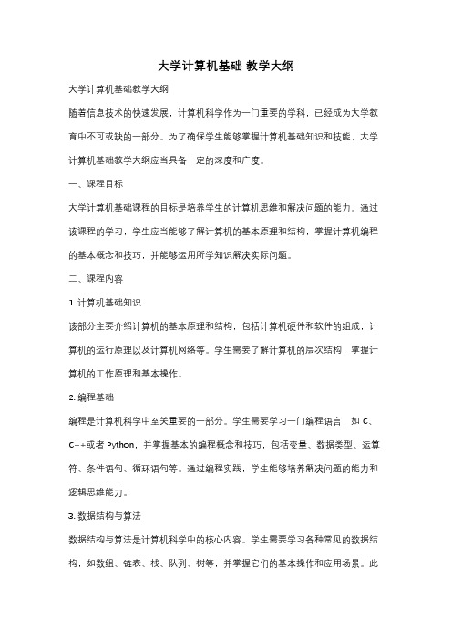 大学计算机基础 教学大纲