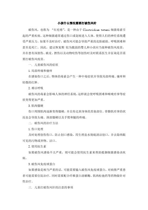 小孩什么情况需要打破伤风针