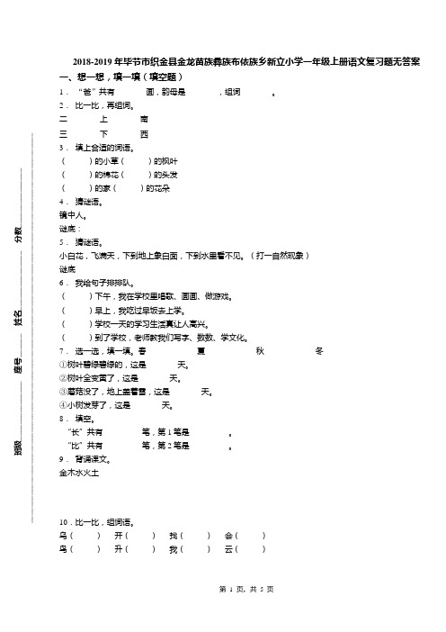 2018-2019年毕节市织金县金龙苗族彝族布依族乡新立小学一年级上册语文复习题无答案