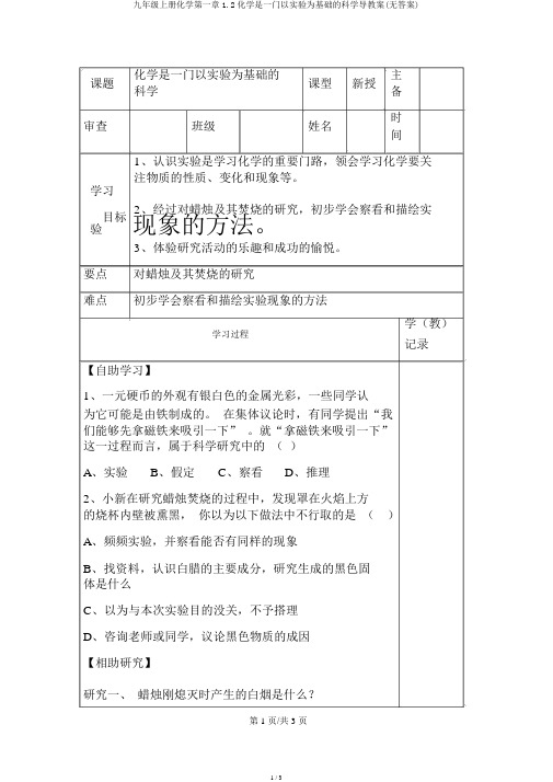 九年级上册化学第一章1.2化学是一门以实验为基础的科学导学案(无答案)