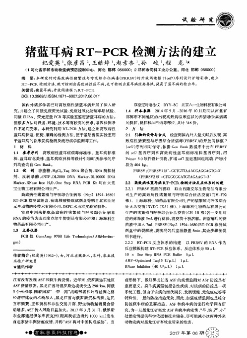 猪蓝耳病RT-PCR检测方法的建立