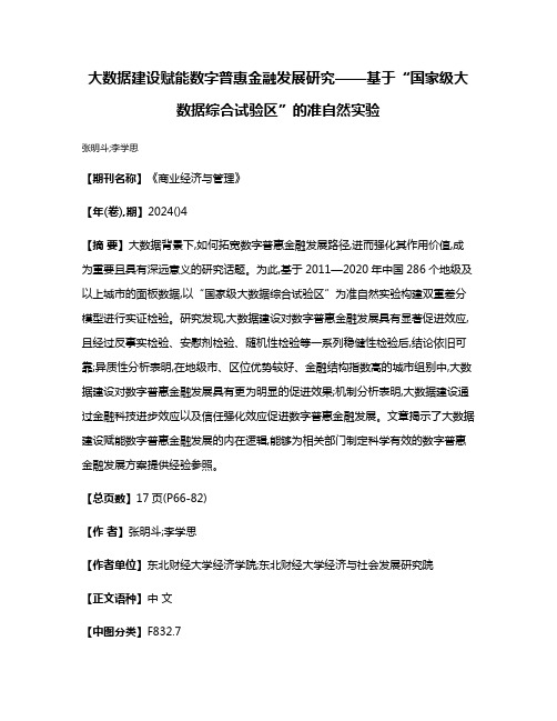 大数据建设赋能数字普惠金融发展研究——基于“国家级大数据综合试验区”的准自然实验