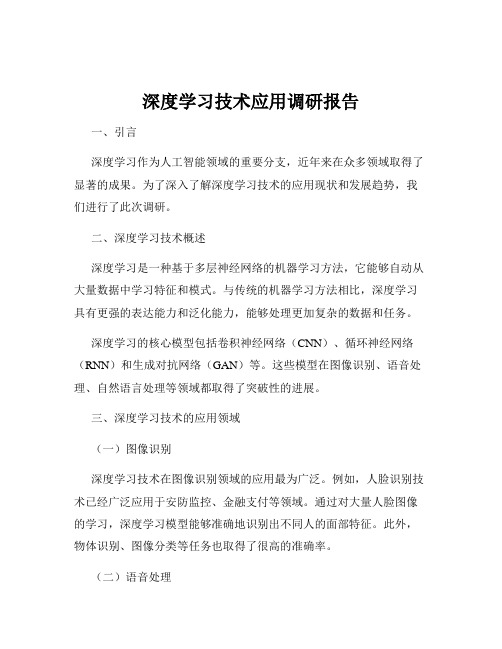 深度学习技术应用调研报告