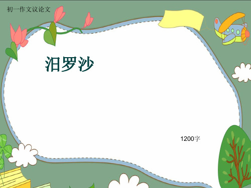 初一作文议论文《汨罗沙》1200字(共14页PPT)