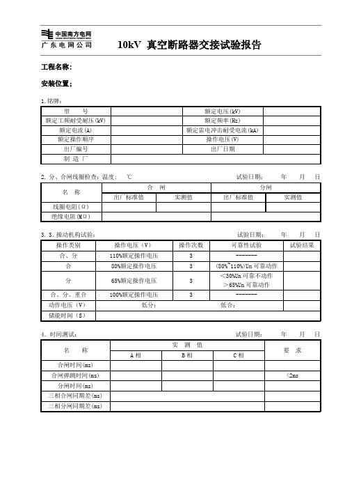 10kV 真空断路器交接试验报告