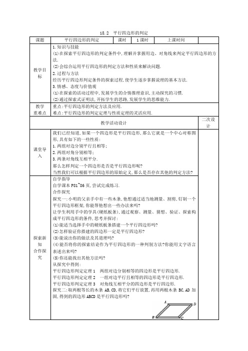 18.2 平行四边形的判定 教案(表格式)