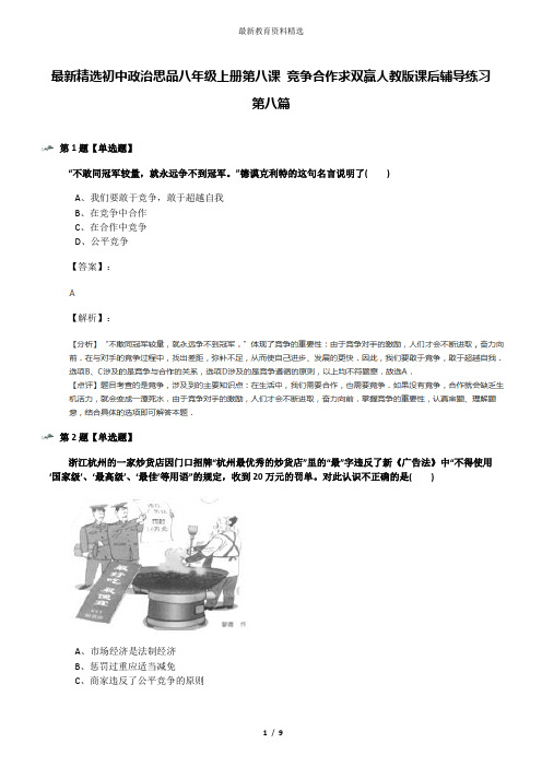 最新精选初中政治思品八年级上册第八课 竞争合作求双赢人教版课后辅导练习第八篇