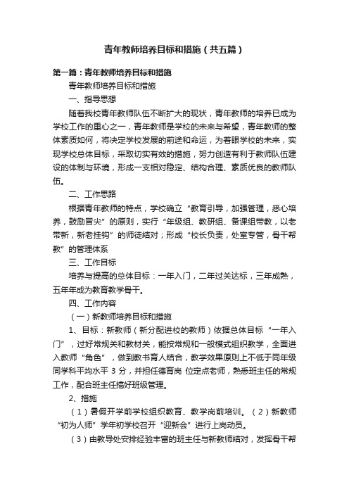 青年教师培养目标和措施（共五篇）