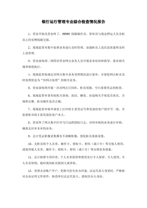 银行运行管理专业综合检查情况报告