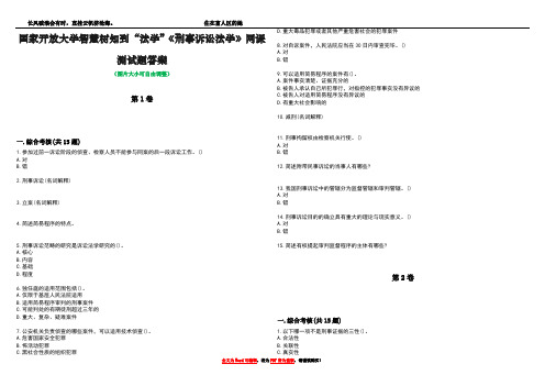 国家开放大学智慧树知到“法学”《刑事诉讼法学》网课测试题答案2