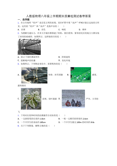 人教版物理八年级上学期期末质量检测试卷带答案