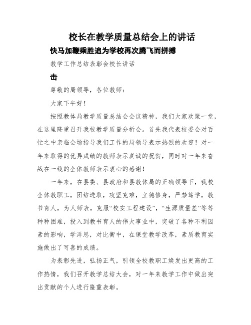 校长在教学质量总结会上的讲话