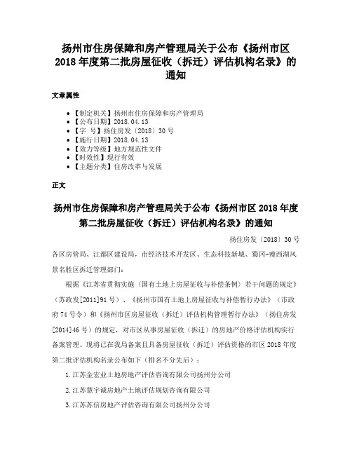 扬州市住房保障和房产管理局关于公布《扬州市区2018年度第二批房屋征收（拆迁）评估机构名录》的通知